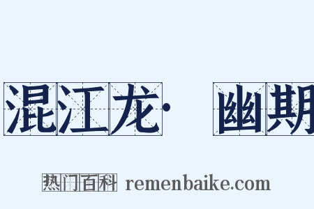 混江龙·幽期是什么意思的图片